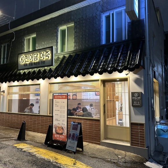 천어담어죽 이미지