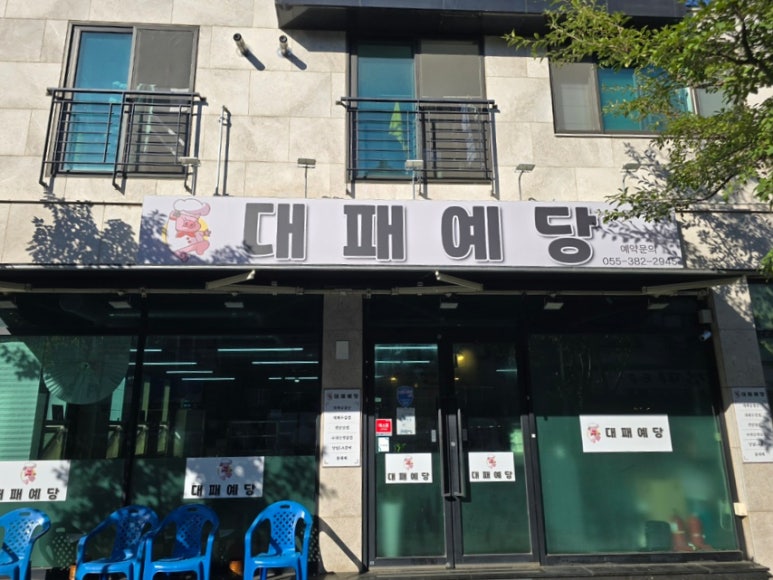 대패예당 이미지