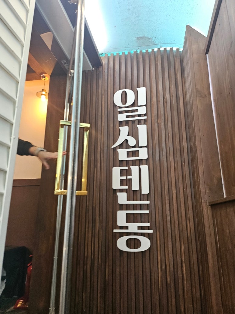 일심텐동 이미지