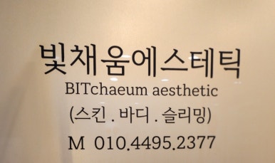 빛채움에스테틱 이미지