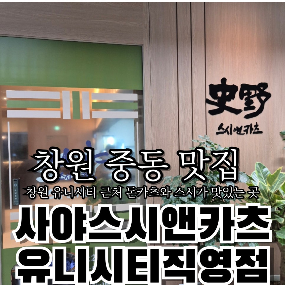 사야스시앤카츠 유니시티직영점 이미지
