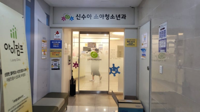 신수아소아청소년과의원 이미지