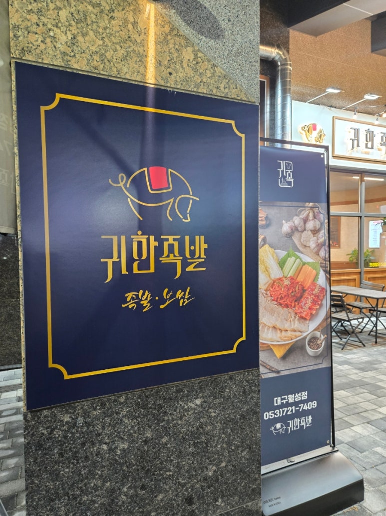 귀한족발 월성점 이미지