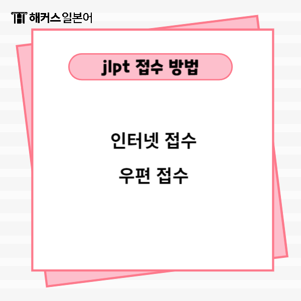 2025 jlpt 시험일정 언제쯤일까? 접수 방법, 수험료, 공부 꿀팁까지 : 네이버 블로그