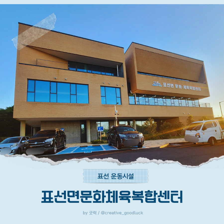 표선면문화체육복합센터 이미지