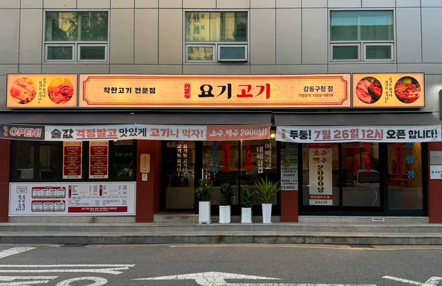 요기고기강동 이미지