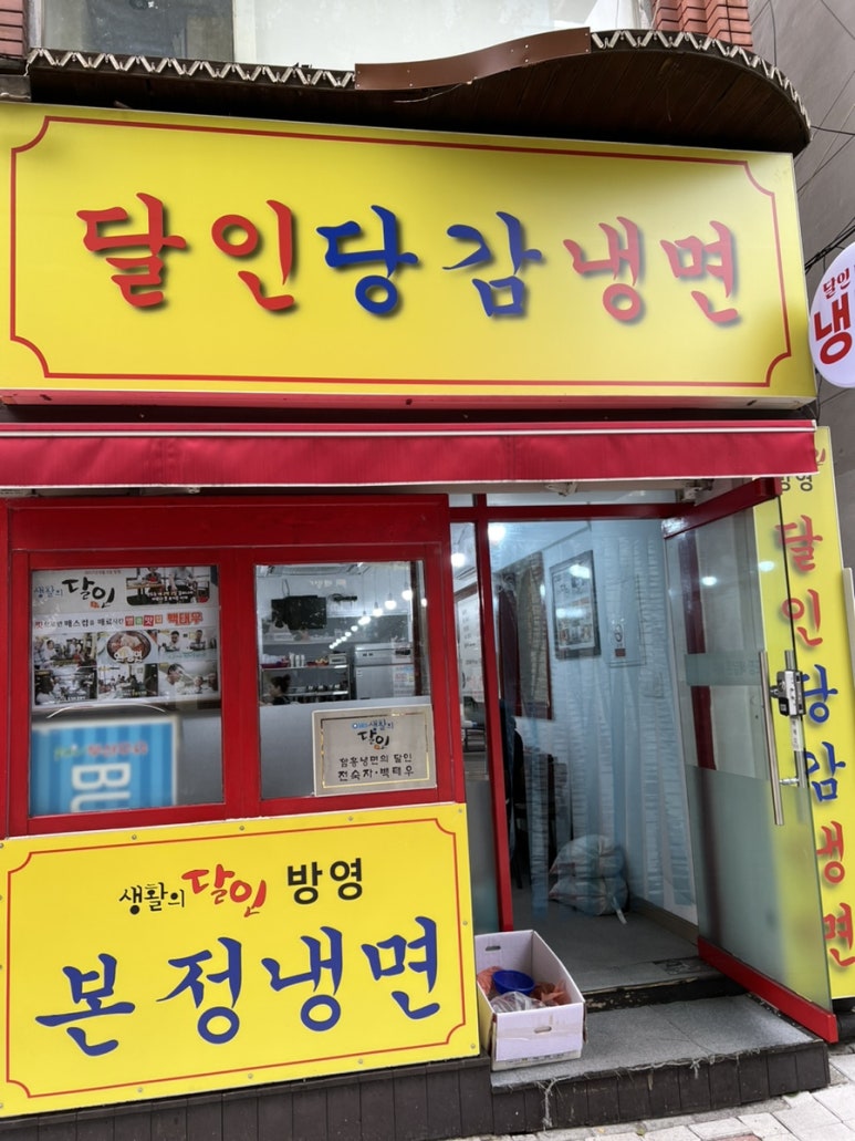달인당감냉면 이미지