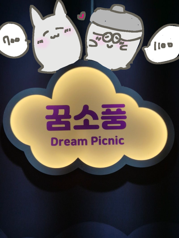 꿈소풍 이미지