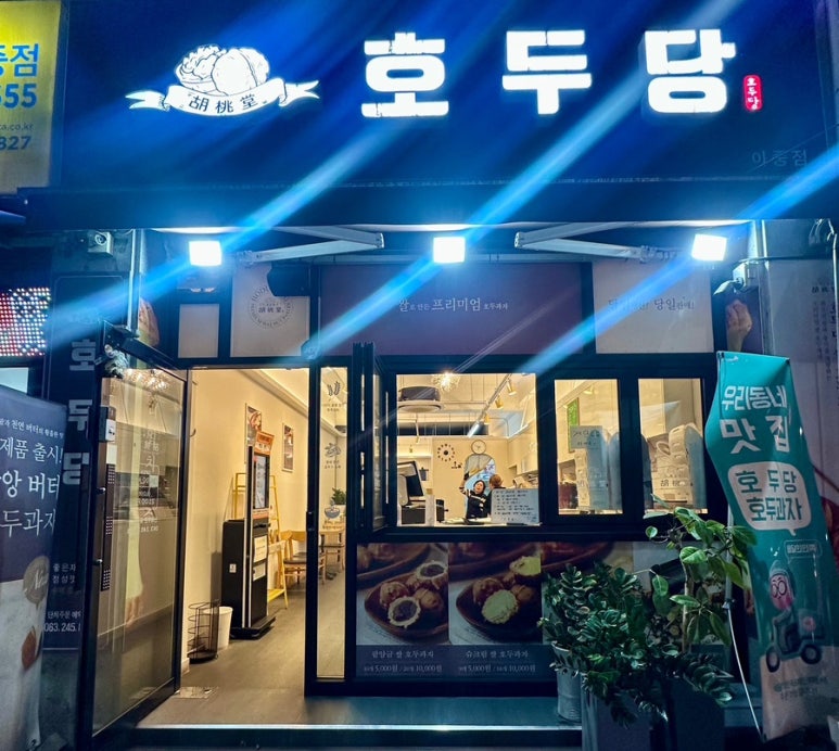 호두당전주아중점 이미지