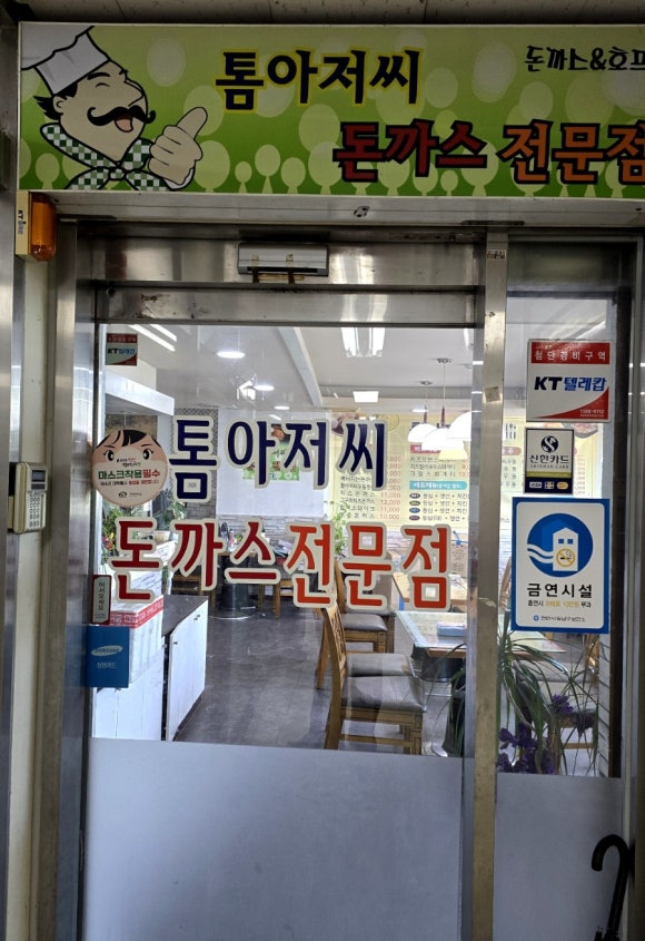 톰아저씨돈까스목천점 이미지