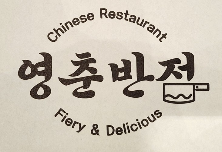 영춘짬뽕 이미지
