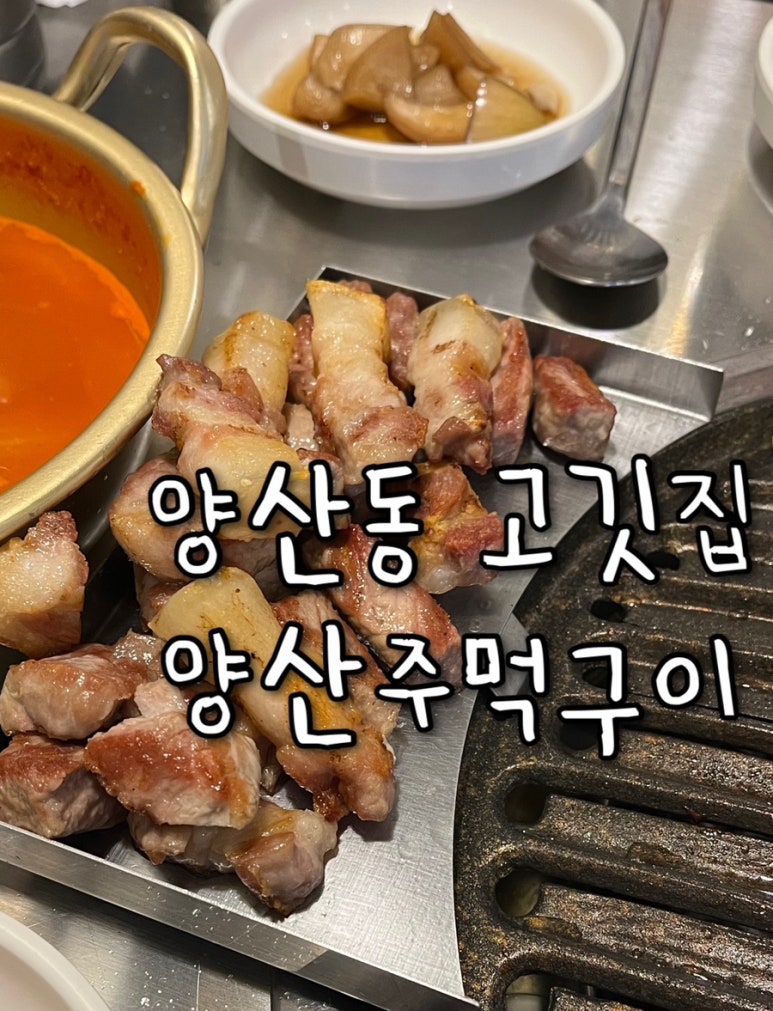 양산주먹구이 이미지