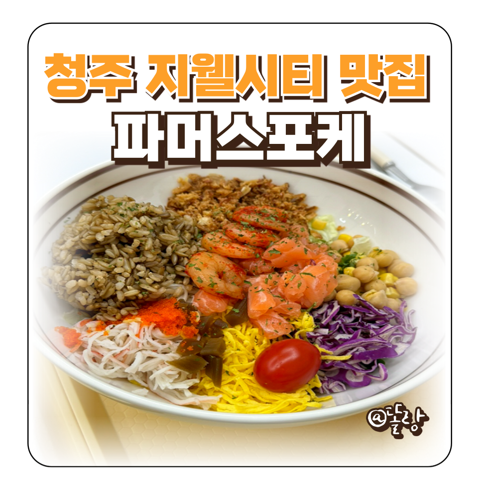 파머스포케청주 이미지
