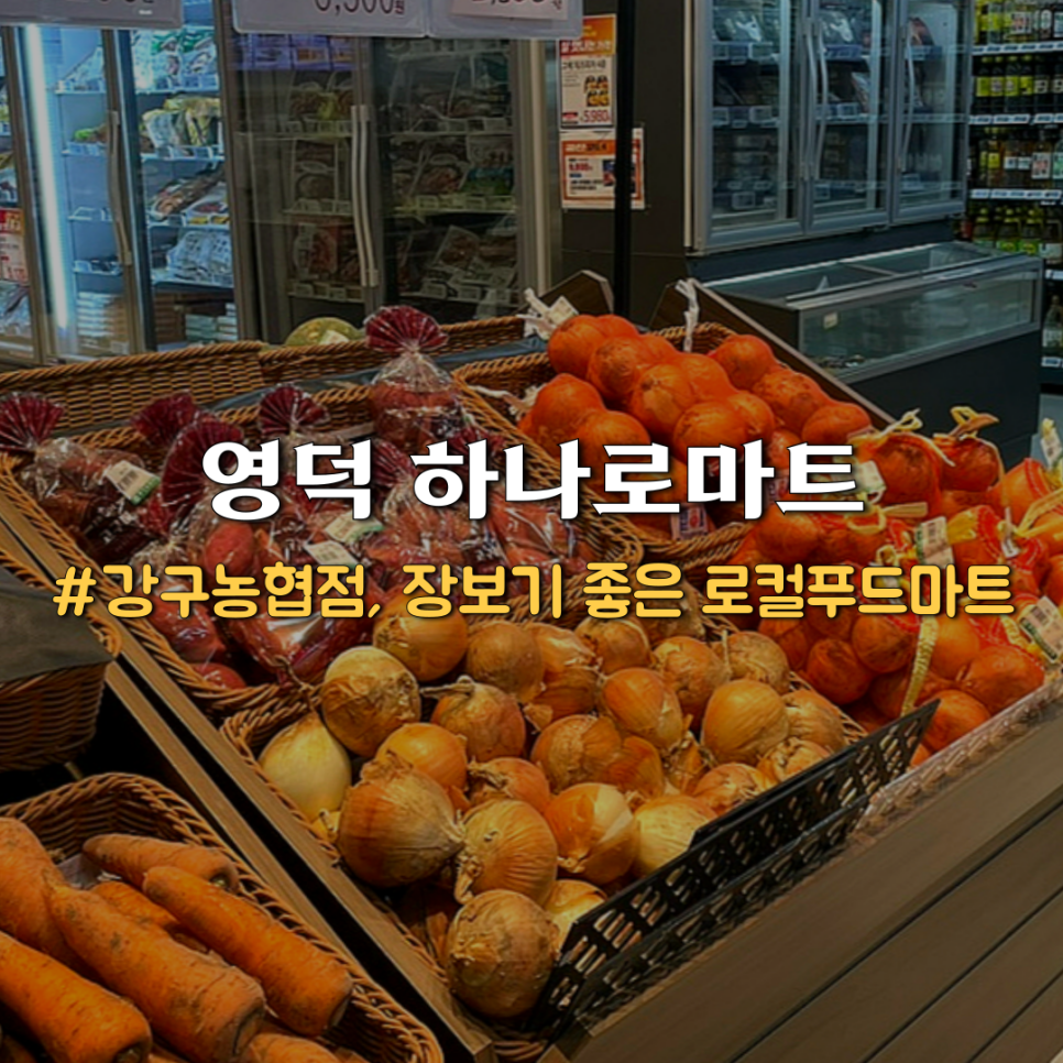 강구농협 하나로마트 이미지