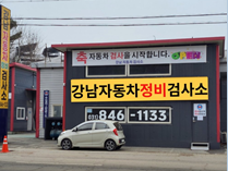 강남종합정비 이미지