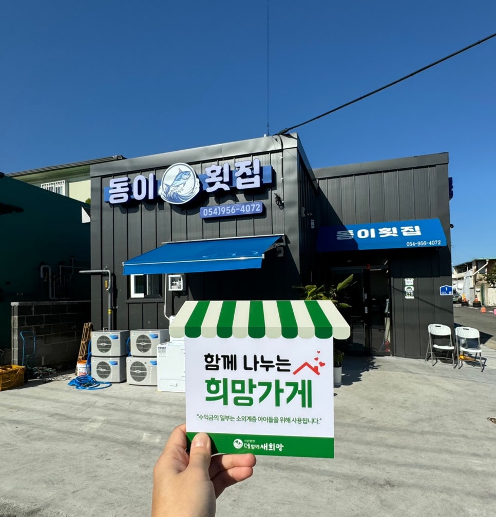 동이횟집 이미지