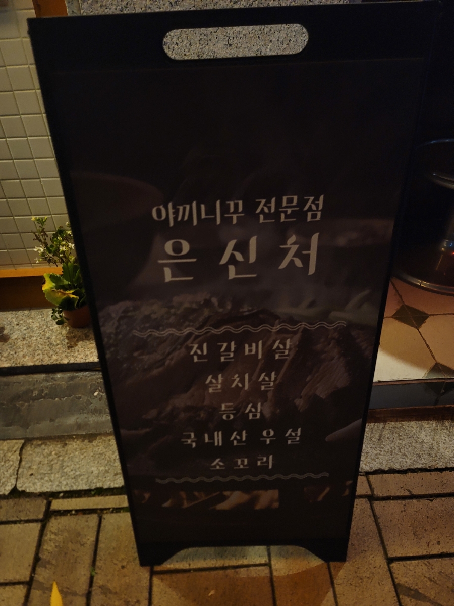 은신처 월성점 이미지