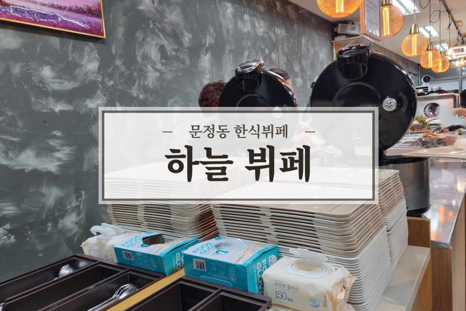 하늘한식부페 이미지