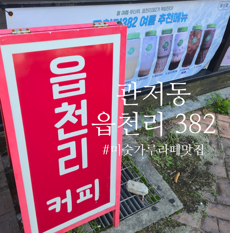읍천리382 관저점 이미지