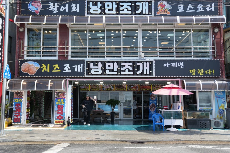 낭만조개 이미지