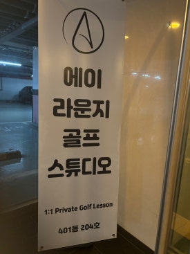 에이라운지골프 이미지
