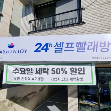 워시엔조이셀프빨래방포항 이미지