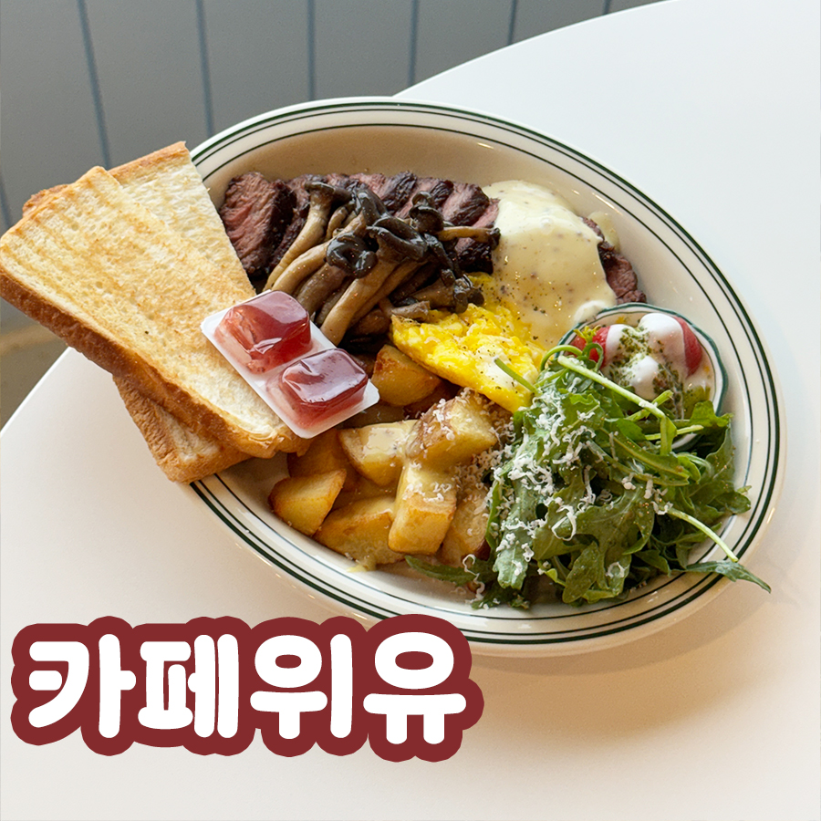 카페위유 이미지