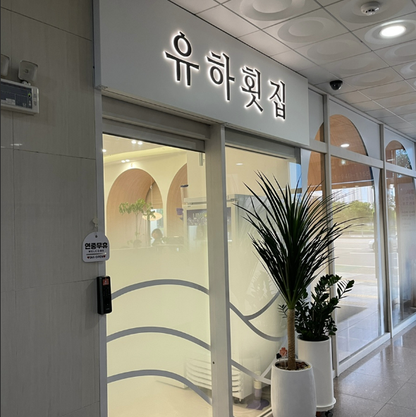 유하횟집 이미지