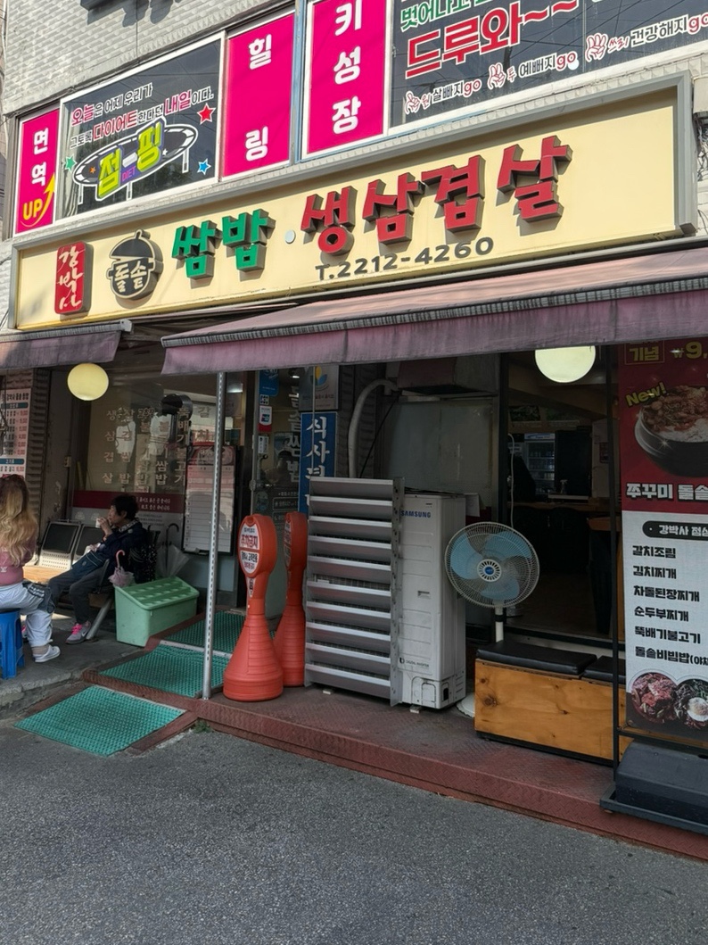 강박사 쌈밥 이미지