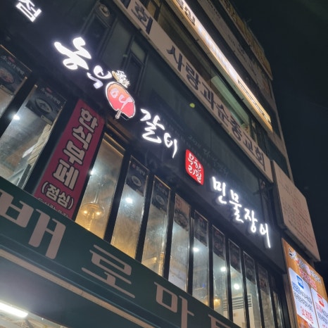 농부애갈비원당점 이미지