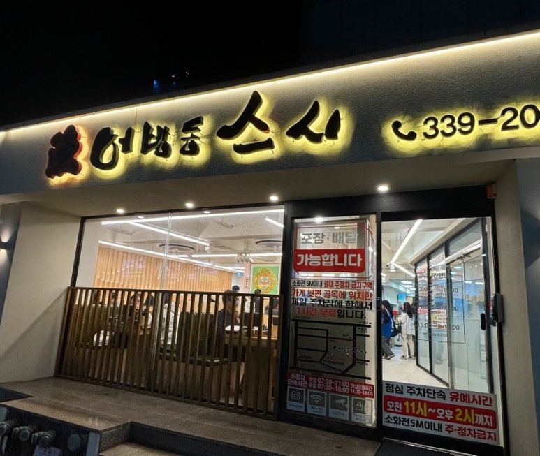 어방동스시 이미지