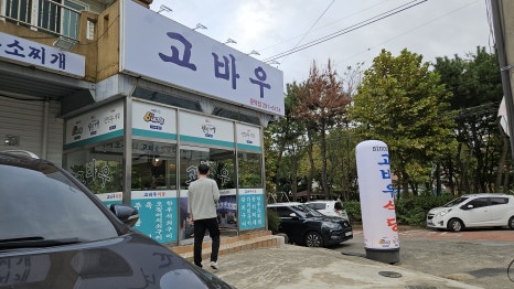 고바우식당 문덕점 이미지