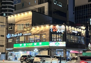 수협직영횟집 이미지