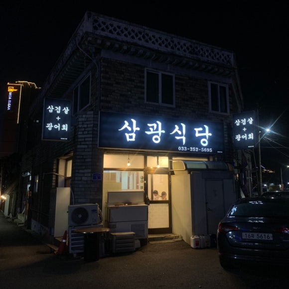 삼광식당 이미지