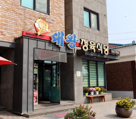 대왕정육식당 이미지