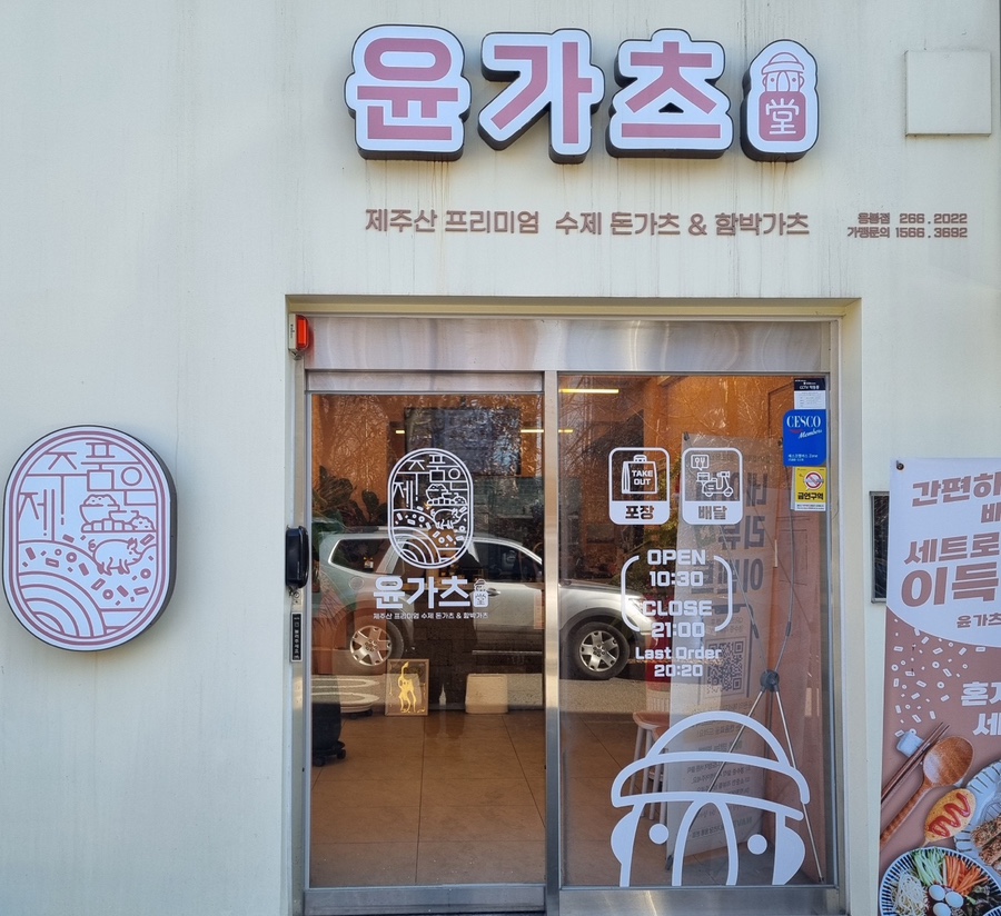윤가츠당 이미지