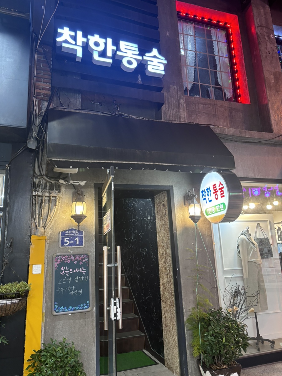 착한통술 이미지