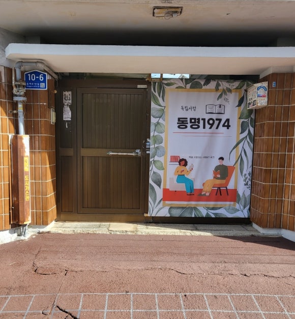 동명서점 이미지