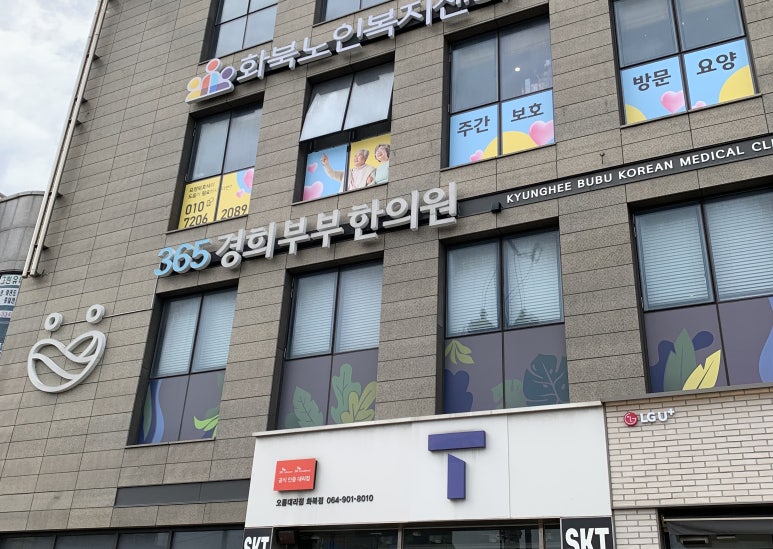 365경희부부한의원 이미지