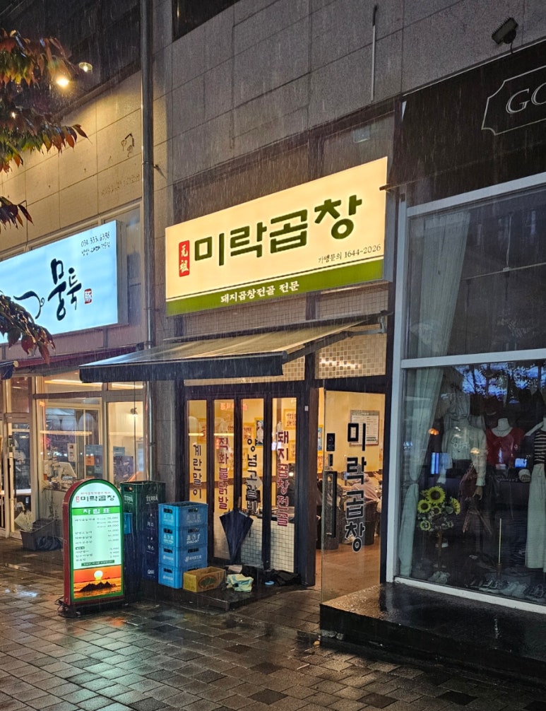 미락곱창 이미지
