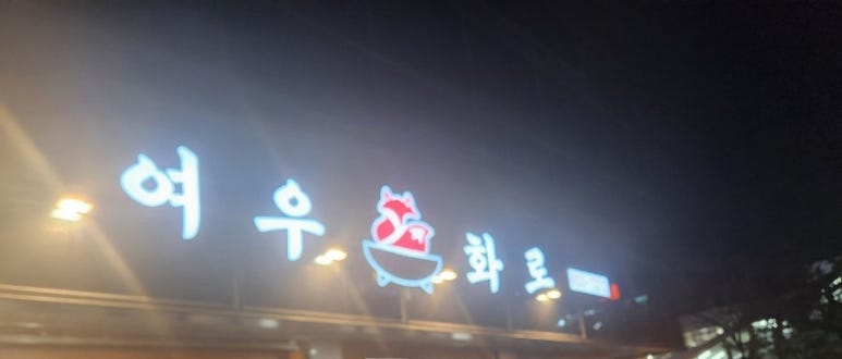 여우화로 이미지