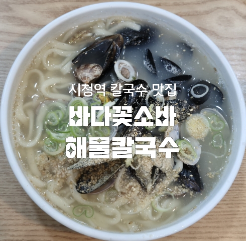 바다꽃소바&해물칼국수 이미지