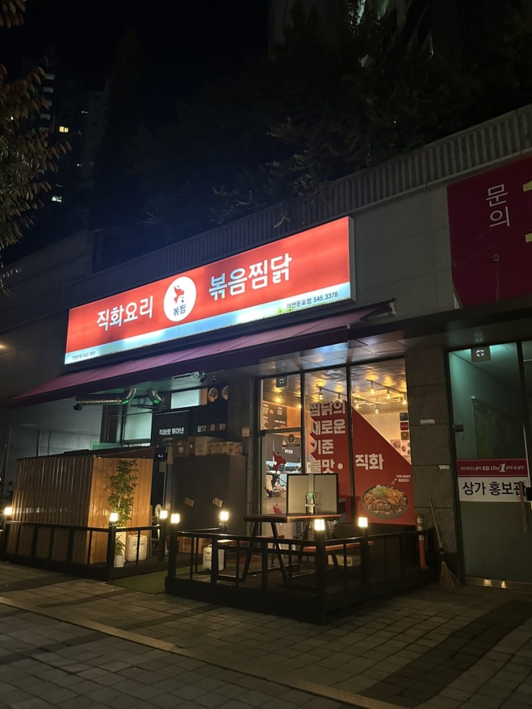 직화찜닭 볶찜 아산둔포점 이미지