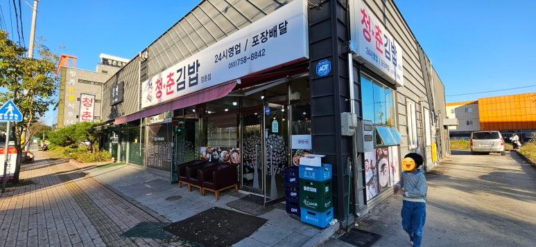 청춘김밥정촌점 이미지