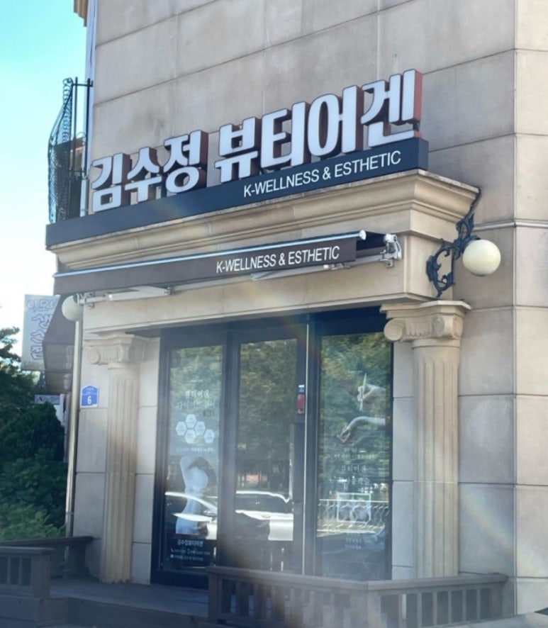 김수정뷰티 이미지