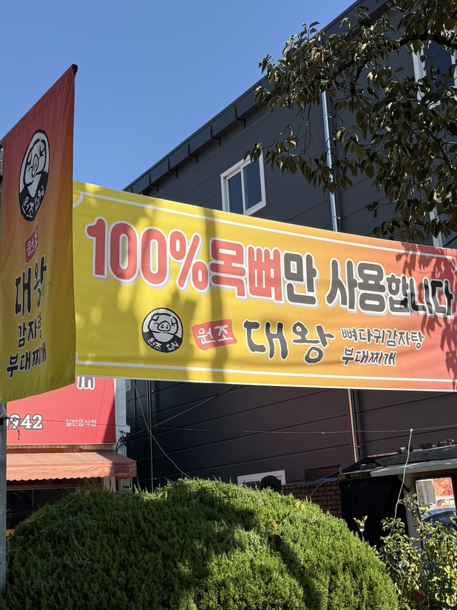 원조대왕감자탕 이미지