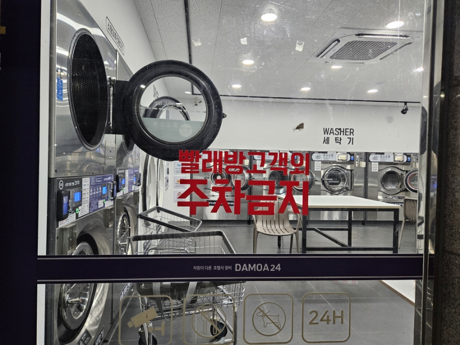다모아빨래방 이미지