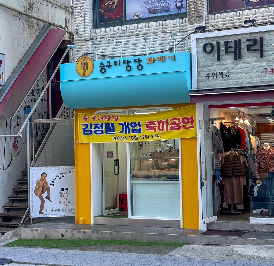 숭구리당당꽈배기 이미지