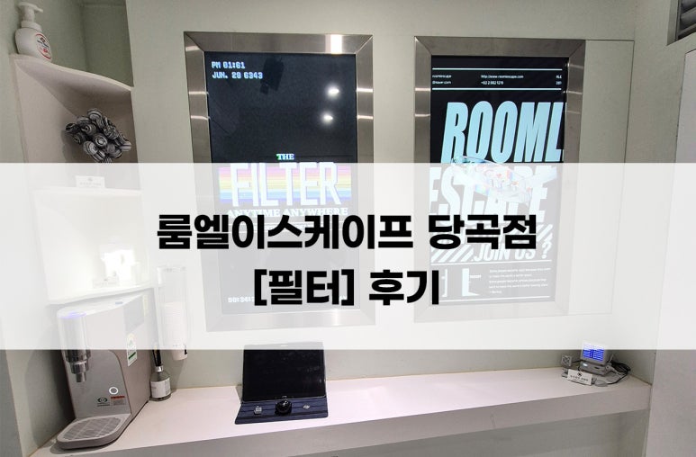 룸엘이스케이프당곡점 이미지