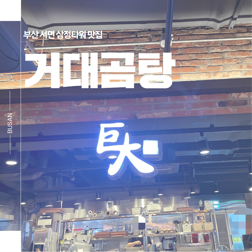 삼정곰탕 이미지